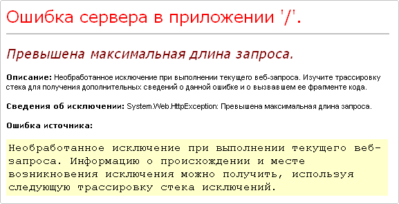 Превышена максимальная длина запроса